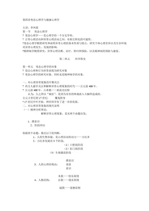 第四章变态心理学和健康心理学