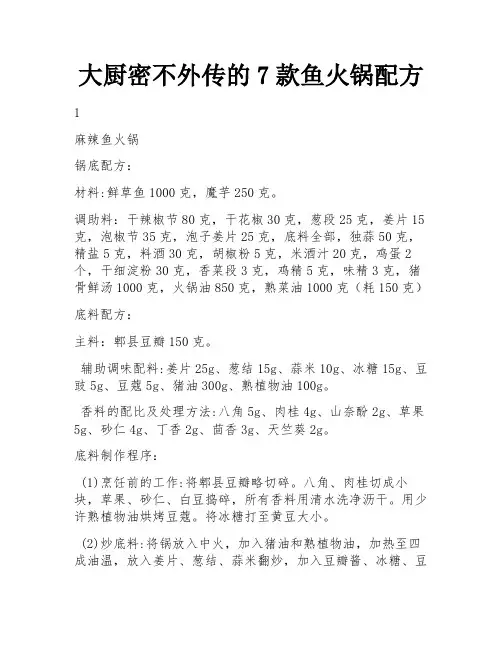 大厨密不外传的7款鱼火锅配方