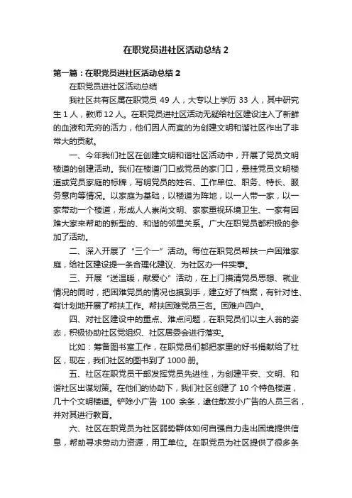 在职党员进社区活动总结2