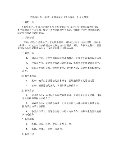苏教版数学二年级上册第四单元《表内除法一》单元教案