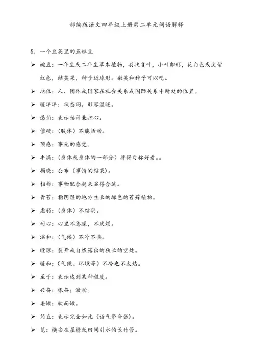 部编版语文四年级上册第二单元词语解释