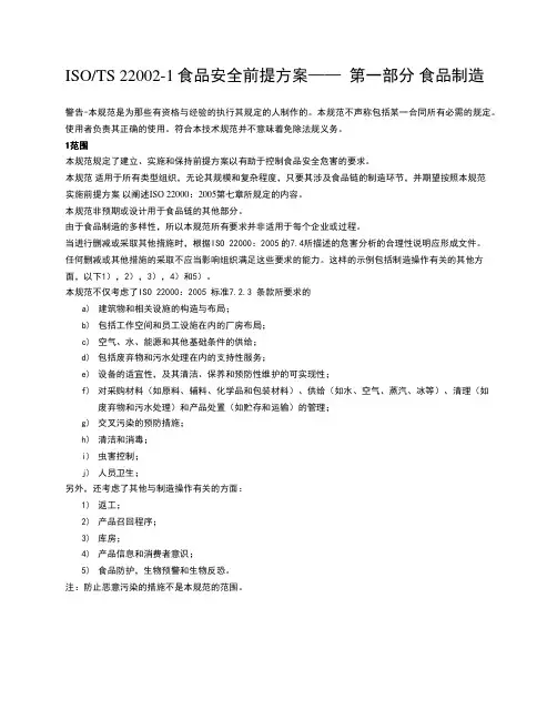 ISO 22002-1-CN 食品安全前提方案