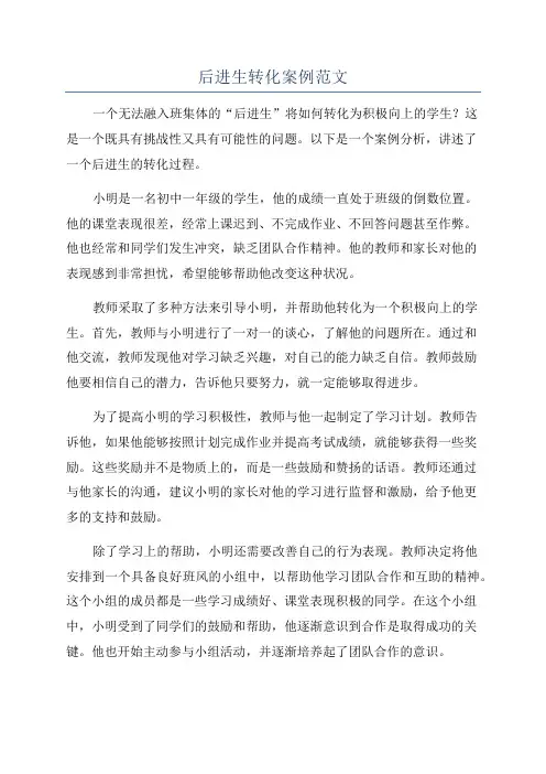 后进生转化案例范文