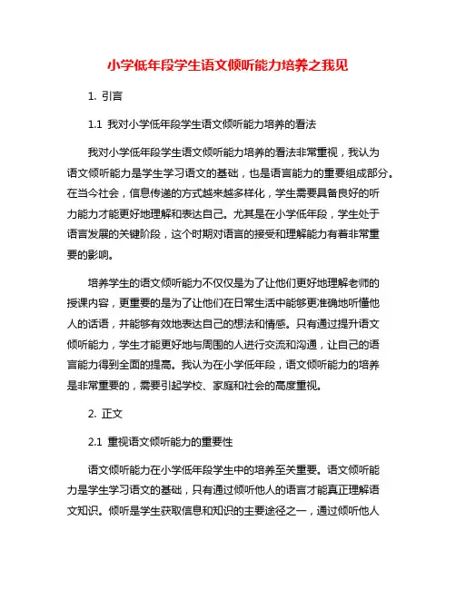 小学低年段学生语文倾听能力培养之我见