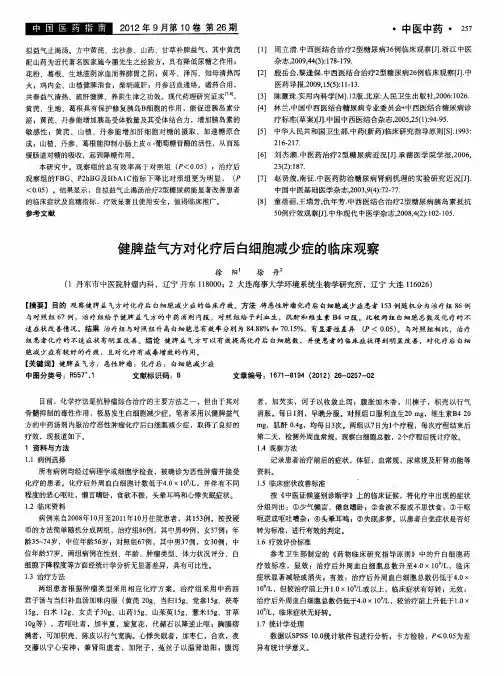 健脾益气方对化疗后白细胞减少症的临床观察