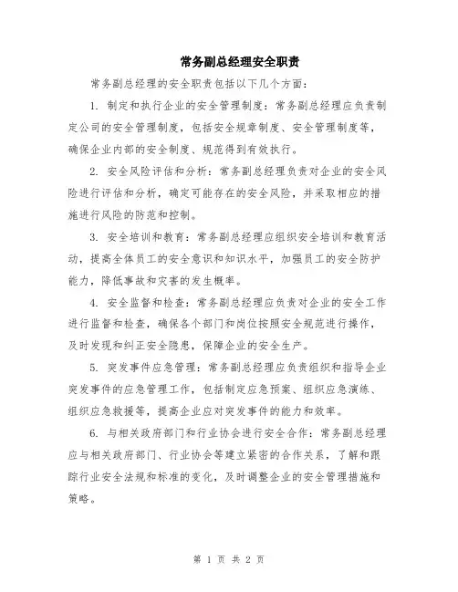常务副总经理安全职责