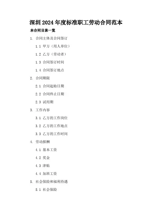 深圳2024年度标准职工劳动合同范本