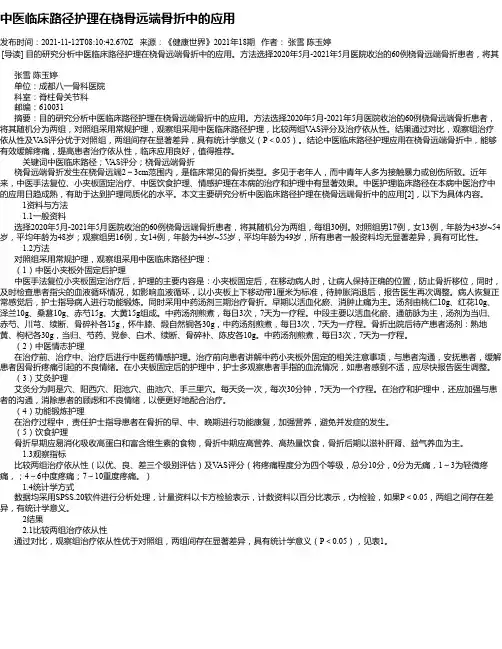 中医临床路径护理在桡骨远端骨折中的应用