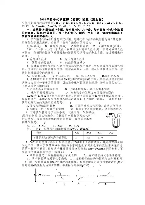 2004年初中化学竞赛(初赛)试题(湖北省)