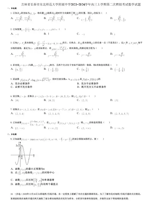 吉林省长春市东北师范大学附属中学2023-2024学年高三上学期第二次模拟考试数学试题