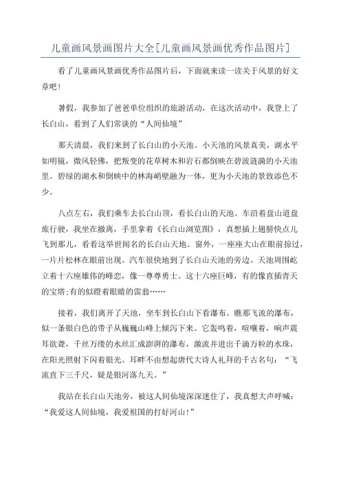 儿童画风景画图片大全[儿童画风景画优秀作品图片]