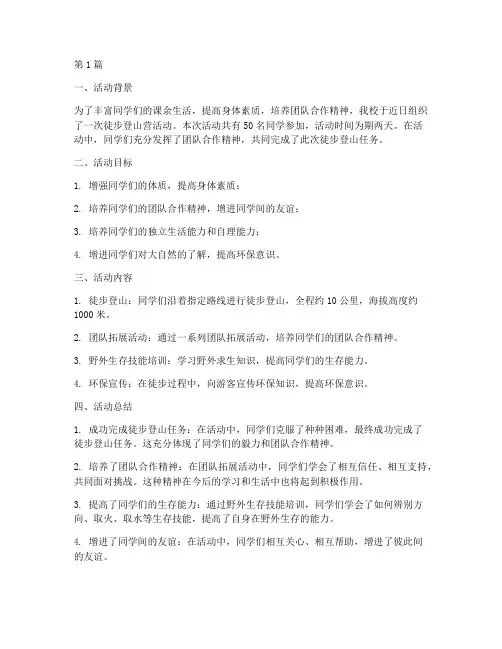 徒步登山营总结报告范文(3篇)