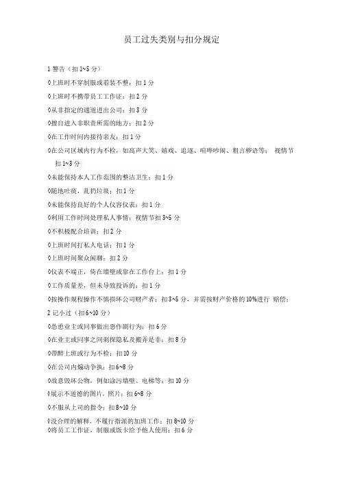 员工过失类别与扣分规定