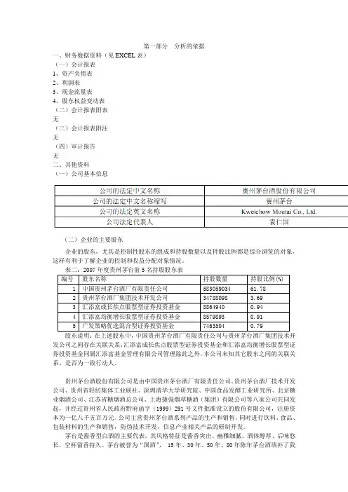 贵州茅台的财务报表分析