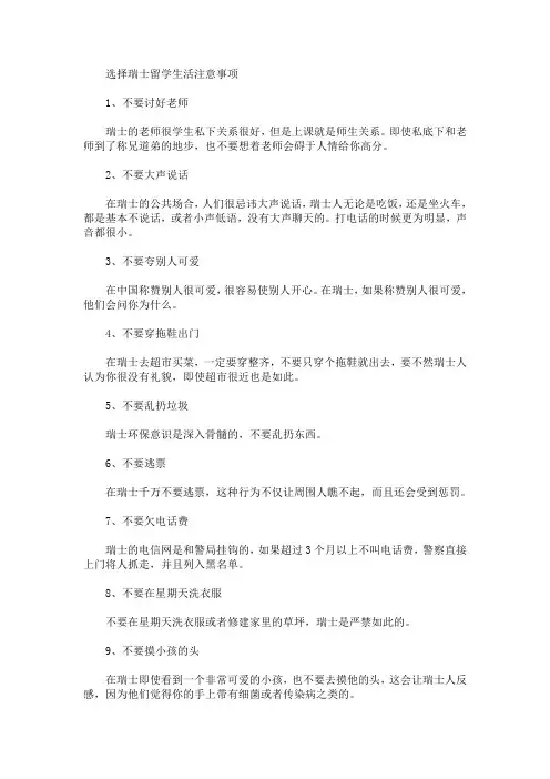 精选最新选择瑞士留学生活注意事项