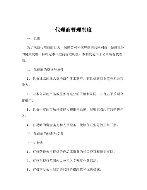 代理商管理制度