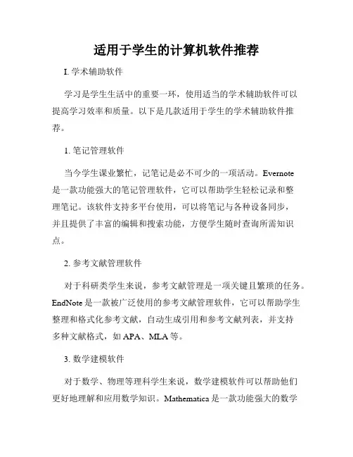 适用于学生的计算机软件推荐