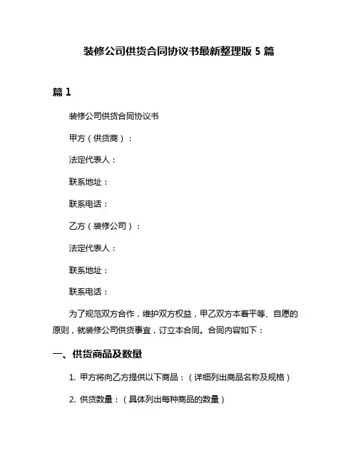 装修公司供货合同协议书最新整理版5篇