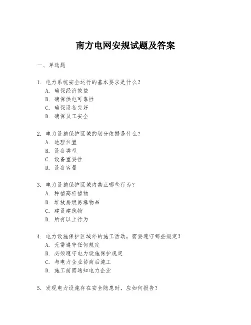 南方电网安规试题及答案