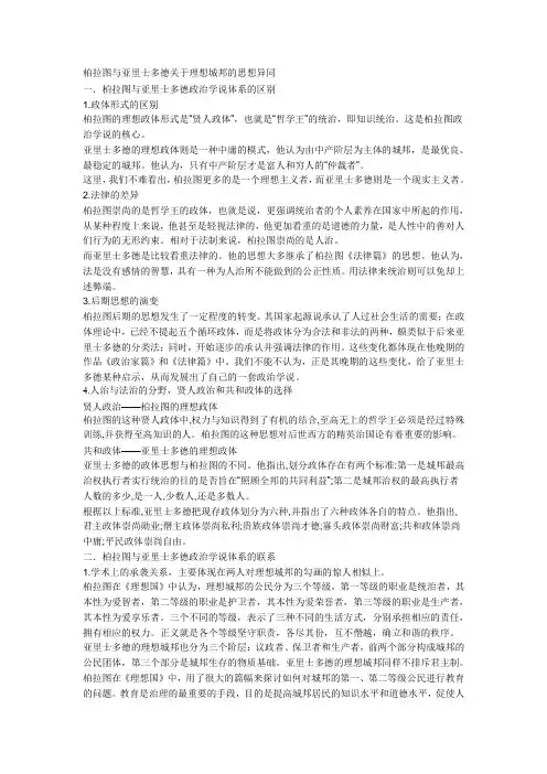 柏拉图与亚里士多德关于理想城邦的思想异同(2)