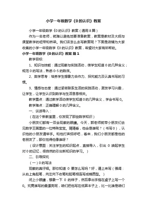 小学一年级数学《0的认识》教案