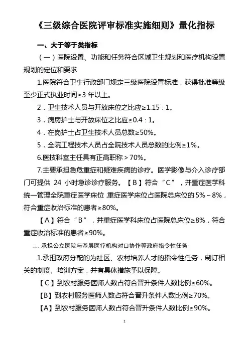 《三级综合医院评审标准实施细则》量化指标