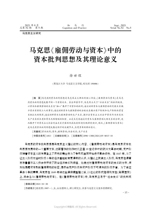 26393581_马克思《雇佣劳动与资本》中的资本批判思想及其理论意义