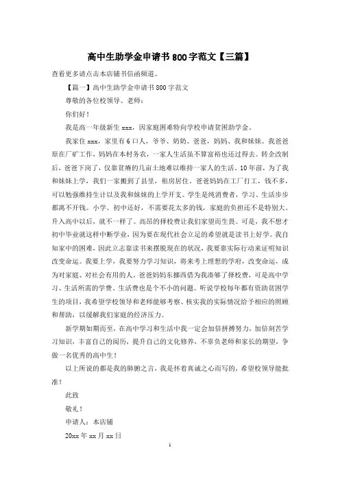 高中生助学金申请书800字范文【三篇】