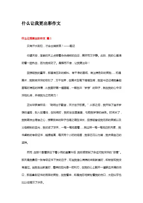 什么让我更出彩作文