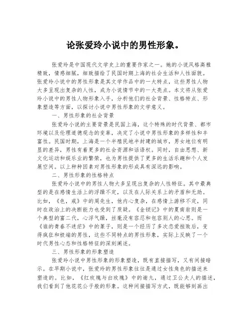 论张爱玲小说中的男性形象。