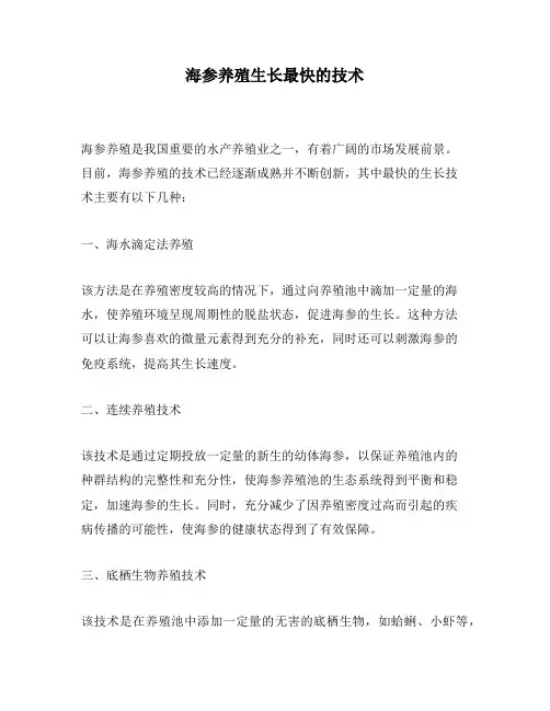 海参养殖生长最快的技术