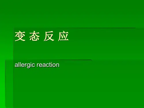 变态反应