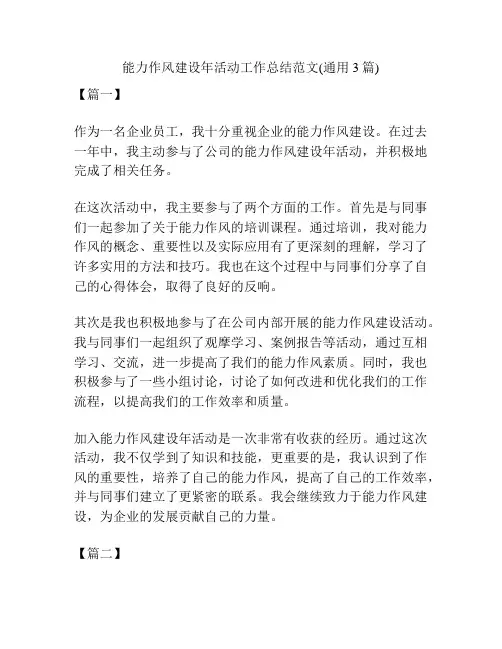能力作风建设年活动工作总结范文(通用3篇)