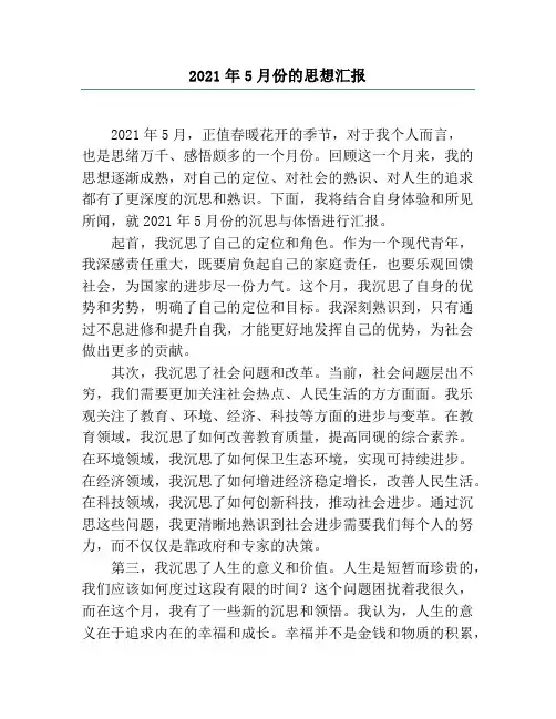 2021年5月份的思想汇报