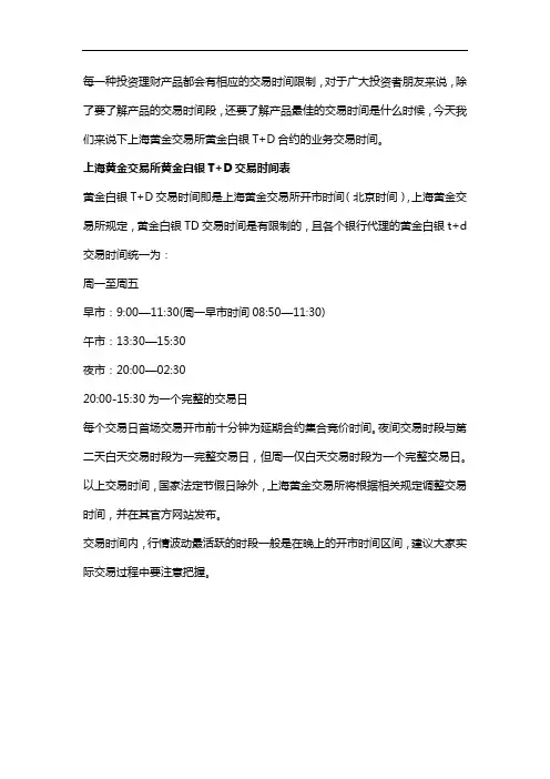 上海黄金交易所黄金白银T+D交易时间表