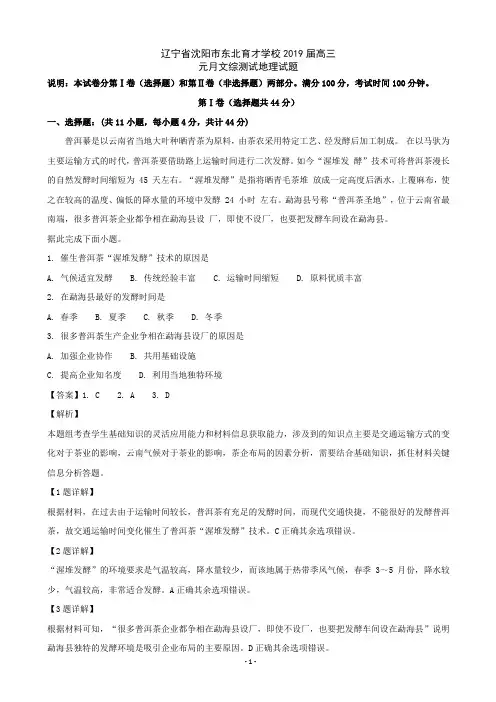 2019届辽宁省沈阳市东北育才学校高三元月文综测试地理试题(解析版)