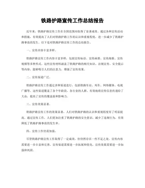 铁路护路宣传工作总结报告