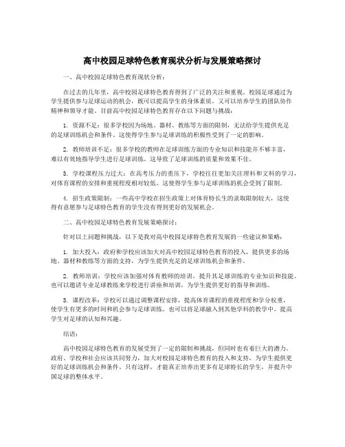高中校园足球特色教育现状分析与发展策略探讨