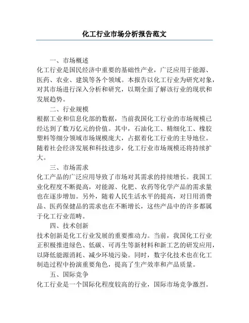 化工行业市场分析报告范文