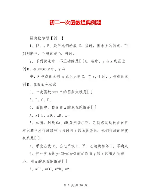 初二一次函数经典例题