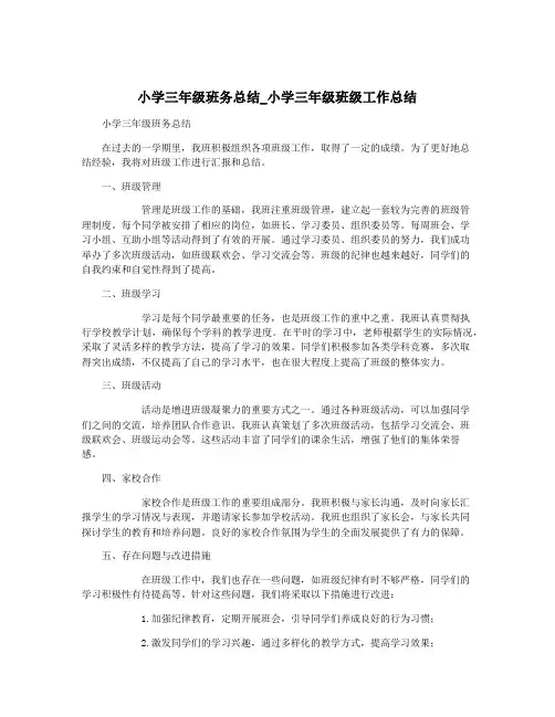 小学三年级班务总结_小学三年级班级工作总结