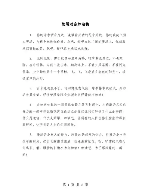 校运动会加油稿（3篇）