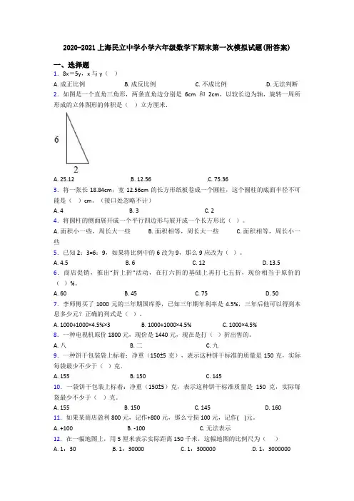 2020-2021上海民立中学小学六年级数学下期末第一次模拟试题(附答案)