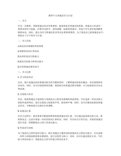教师个人普通话学习计划