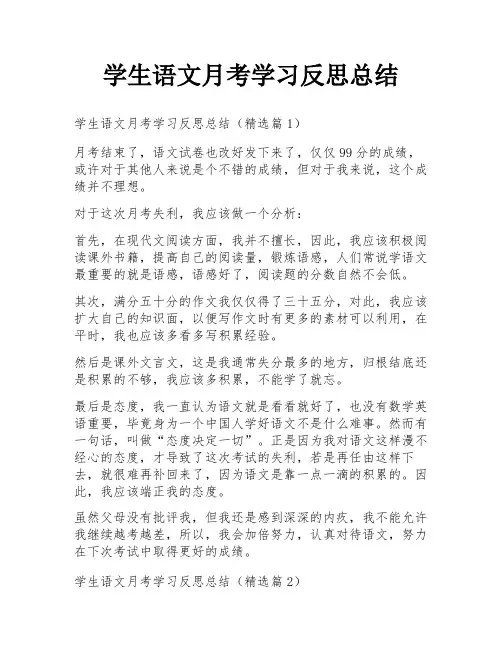 学生语文月考学习反思总结