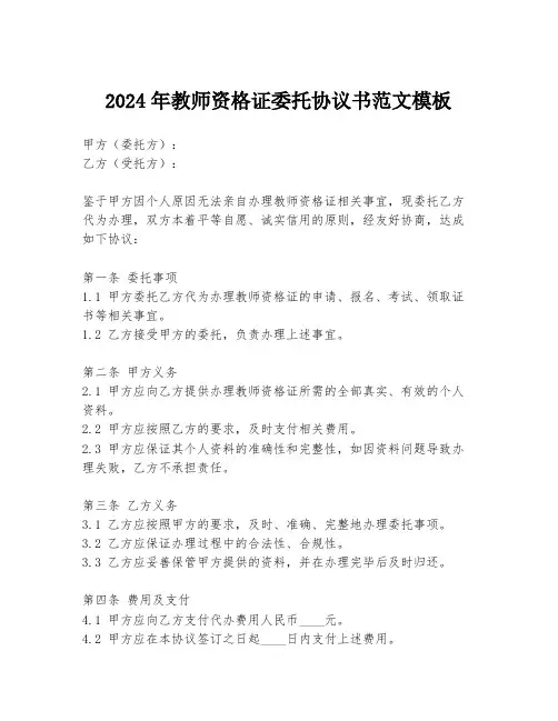 2024年教师资格证委托协议书范文模板