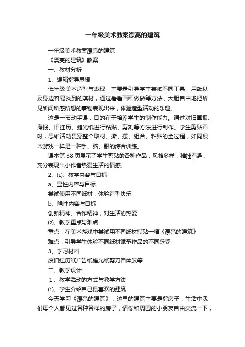 一年级美术教案漂亮的建筑