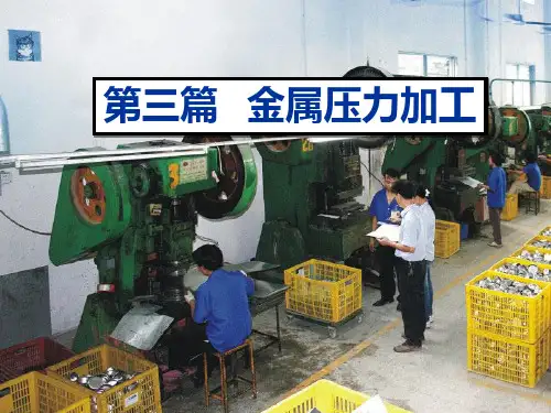 金属工艺学—3金属塑性加工