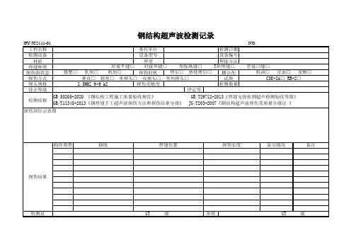 钢结构超声波检测原始记录