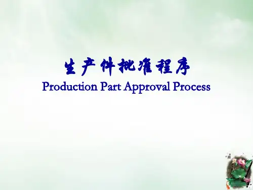 生产件批准程序教材(PPT52页)